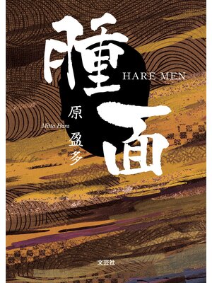 cover image of 腫面
